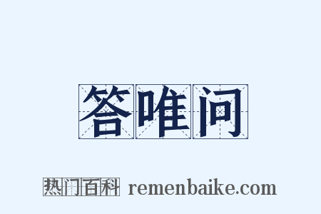 答唯问是什么意思的图片